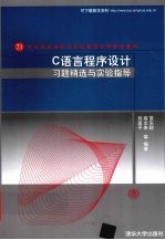 C<em>语言</em><em><em>程序</em><em>设计</em></em>习题精选与<em>实验</em>指导
