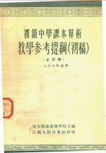初级中学课本代数  上  教学<em><em>参考</em><em>资料</em></em>  第1分册