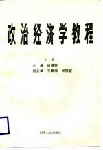 <em><em>政治</em><em>经济学</em></em><em>教程</em>  上