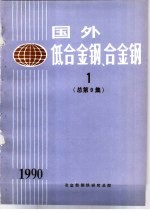 <em>国外</em>低<em>合金</em>钢、<em>合金</em>钢  1  总第9集