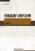 传统思想与现代<em>诠释</em>