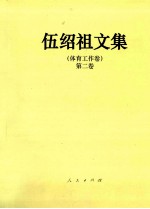 伍<em>绍祖</em>文集  体育工作卷  第2卷