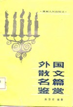 外国散文名篇鉴赏