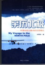 亲历北极  中国首次远征北极点的台前幕后