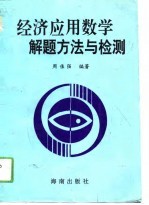经济<em>应用</em>数学解题<em>方法</em><em>与</em>检测