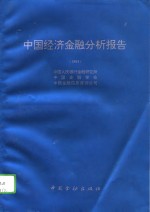 中国经济金融分析报告  1994