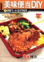 美味便当DIY 25种便当+26道开胃配菜  第2版