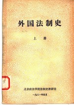 外国法制史  上
