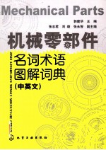 机械零部件名词术语图解词典  中英文