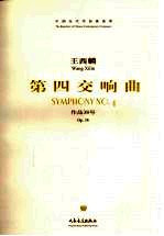 第四交响曲  作品38号