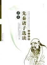 <em>语文</em>选修读本  先秦诸子选读