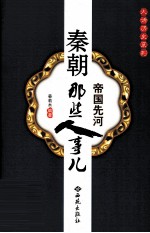 帝国先河  秦朝那些人事儿