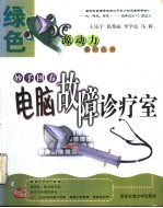 妙手回春  电脑故障诊疗室
