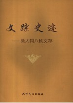 文踪史迹  徐<em>大同</em>八秩文存