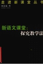 新语<em>文</em>课堂：探究<em>教学</em>法
