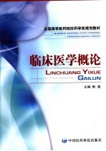 临床<em>医学</em>概论