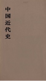 中国近代史  上  第5分册