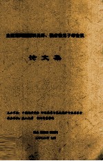 全国<em>第<em>四届</em></em>塑料光纤、聚合物光子学会议  <em>论<em>文集</em></em>