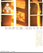 <em>你的</em>萨宾娜，<em>我</em>的卡夫卡