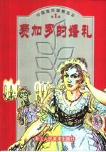 中国连环画精选本  第1辑  <em>费<em>加罗</em></em><em>的</em>婚礼