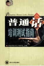 普通话培训<em>测试</em>指南