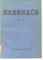 粉末冶金标准<em>汇编</em>  <em>第</em><em>1</em><em>册</em>