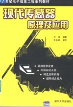 <em>现代</em><em>传感</em>器原理及应用