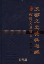 <em>成都</em><em>文史</em>资料选编  教科文卫卷  上  科教艺苑
