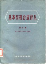 基本有机合成<em>译丛</em>  第3辑