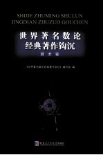 <em>世界</em>著名数论经典著作钩沉  算术卷