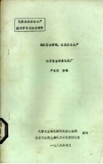 搞好安全管理，促进安全生产  江苏省金湖县化肥厂