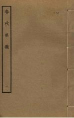 春秋集义  12