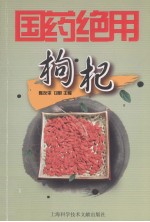 国药绝用  枸杞