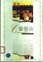 茶花女  <em>英</em>汉对照全译