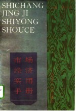 <em>市场</em>经济<em>实用</em><em>手册</em>