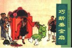 中国古代民间故事  巧断垂金扇