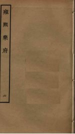 <em>雍熙</em><em>乐府</em>  6