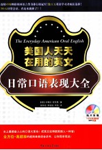 <em>美国</em>人天天在用的英文  日常<em>口语</em>表现大全