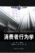 <em>消费</em>者<em>行<em>为学</em></em>