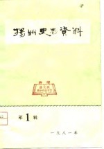 <em>扬州</em>史志资料  第1辑