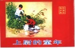 <em>精品</em>收藏本  上尉<em>的</em>童年