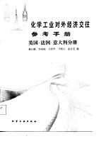 化学工业对外经济效参考手册  英国·法国·意大利分册