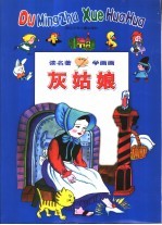 读名著  学画画  灰姑娘