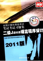 全国计算机等级考试笔试考试习题集  二级Java语言程序设计  2011版
