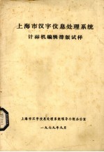 上海市汉字信息处理系统计算机<em>编辑</em>排版试样