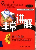 高中<em>化学</em>教材<em>全</em>解<em>全</em>析  第<em>1</em><em>册</em>