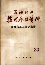 <em>石油</em>化工<em>技术</em>参考资料  33  <em>石油</em>化工<em>工业</em>炉设计