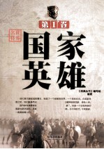 世界名将  第1<em>卷</em>  国家英雄