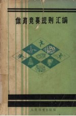 体育竞赛规则汇<em>编</em>：1988