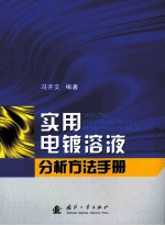 实用<em>电镀</em>溶液分析方法<em>手册</em>